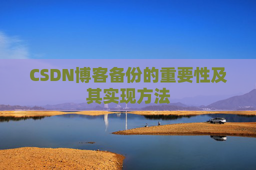 CSDN博客备份的重要性及其实现方法